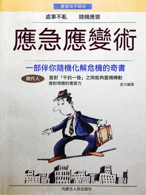 cover image of 應急應變術